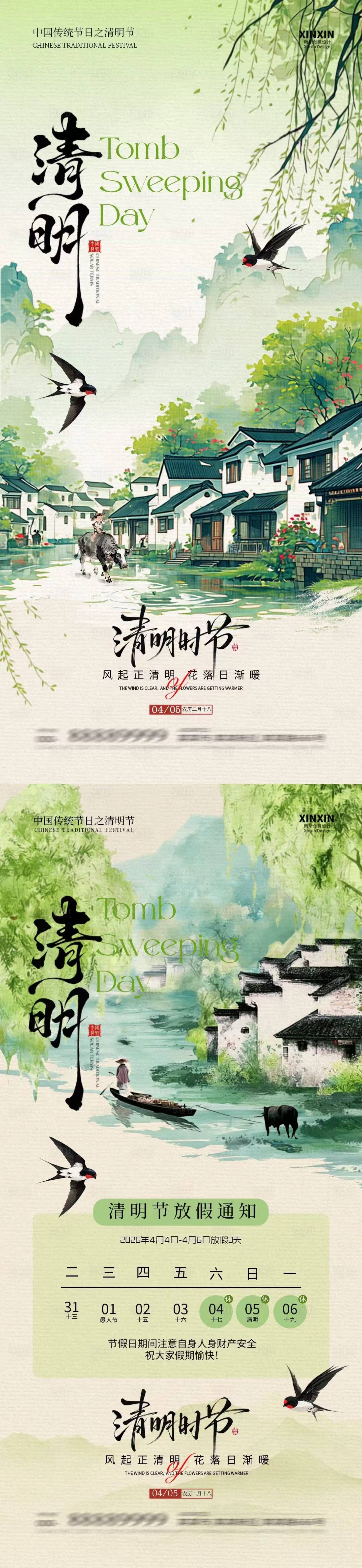 源文件下载【享设计】搜索编号：14530035983791737【清明节放假通知新中式插画海报】