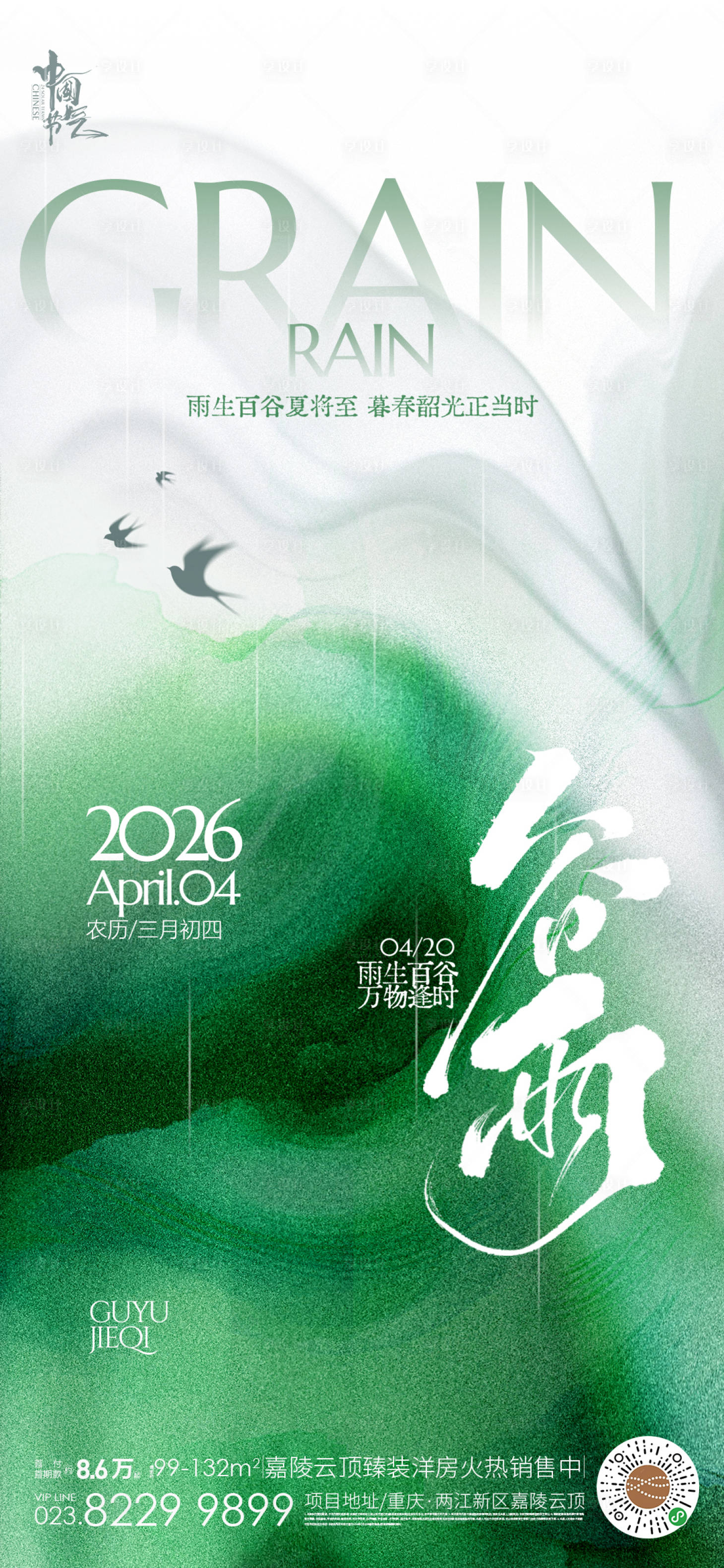 源文件下载【享设计】搜索编号：12200036001781675【谷雨海报】