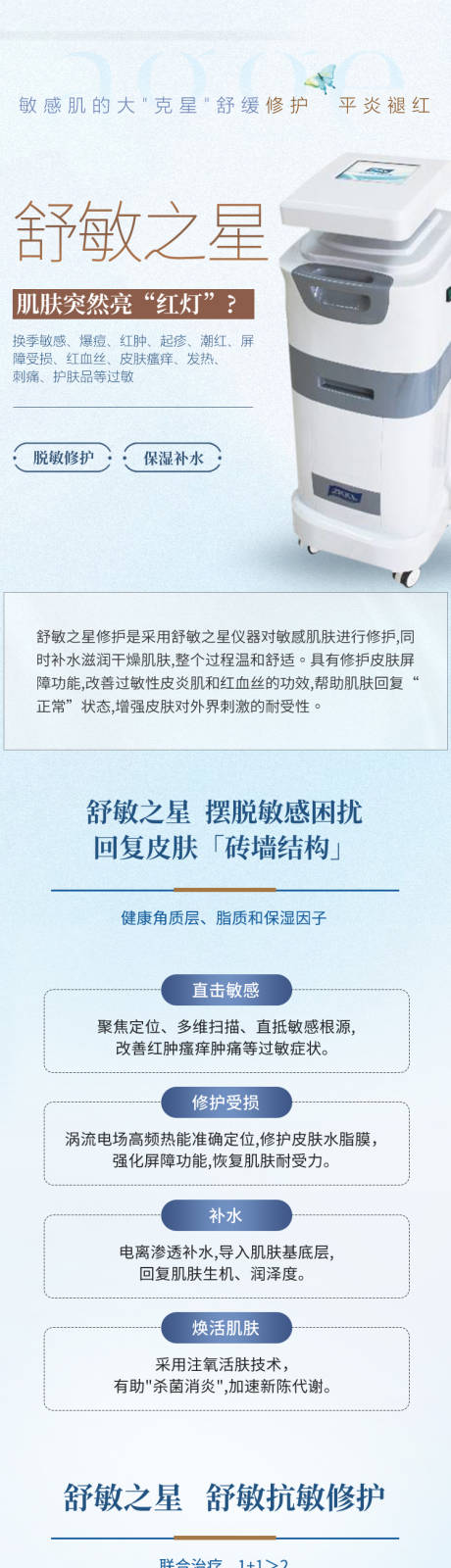 源文件下载【享设计】搜索编号：71450035813702833【医美美业舒敏之星仪器落地页长图】
