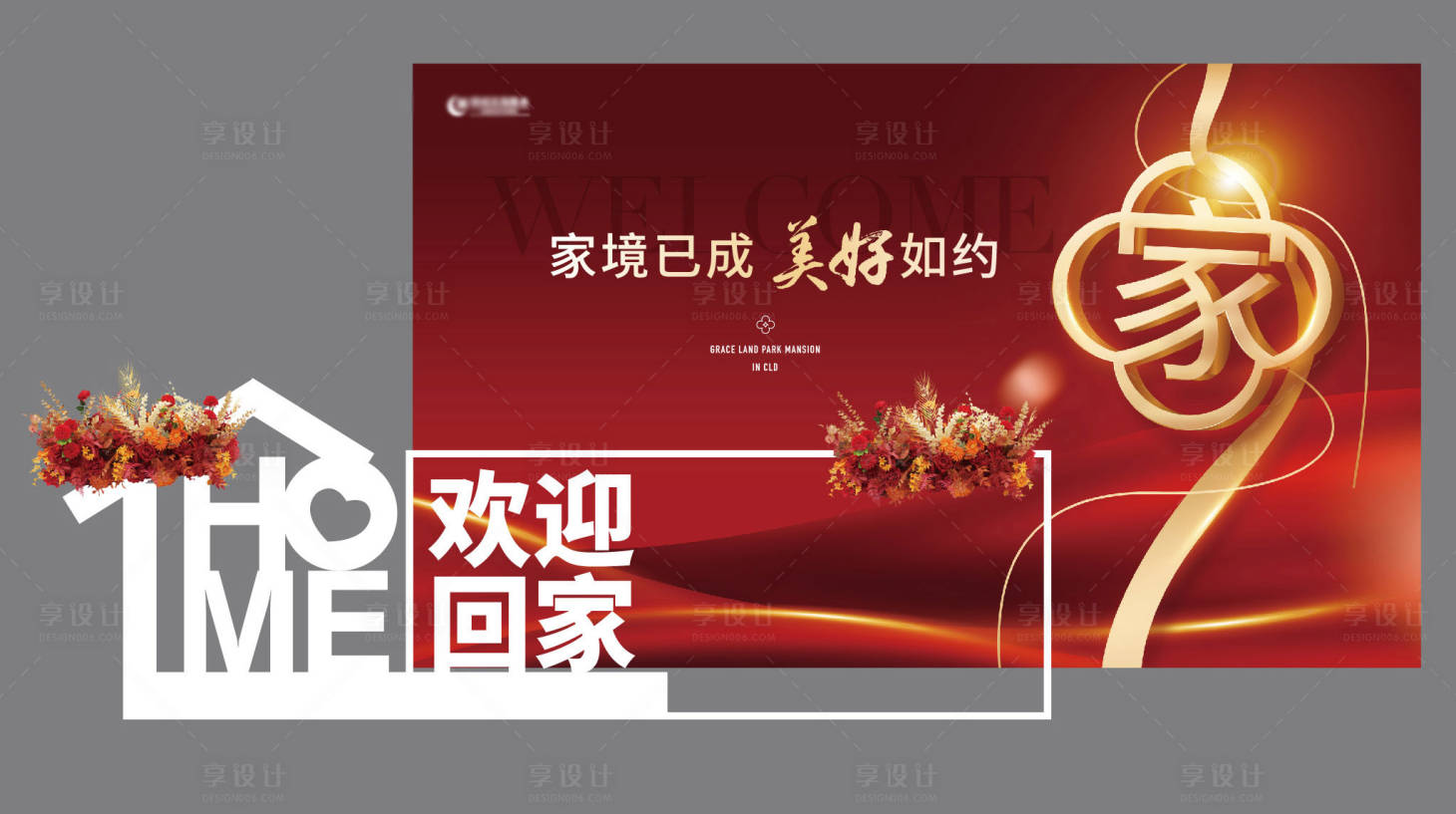源文件下载【享设计】搜索编号：80460035409051548【欢迎回家 】