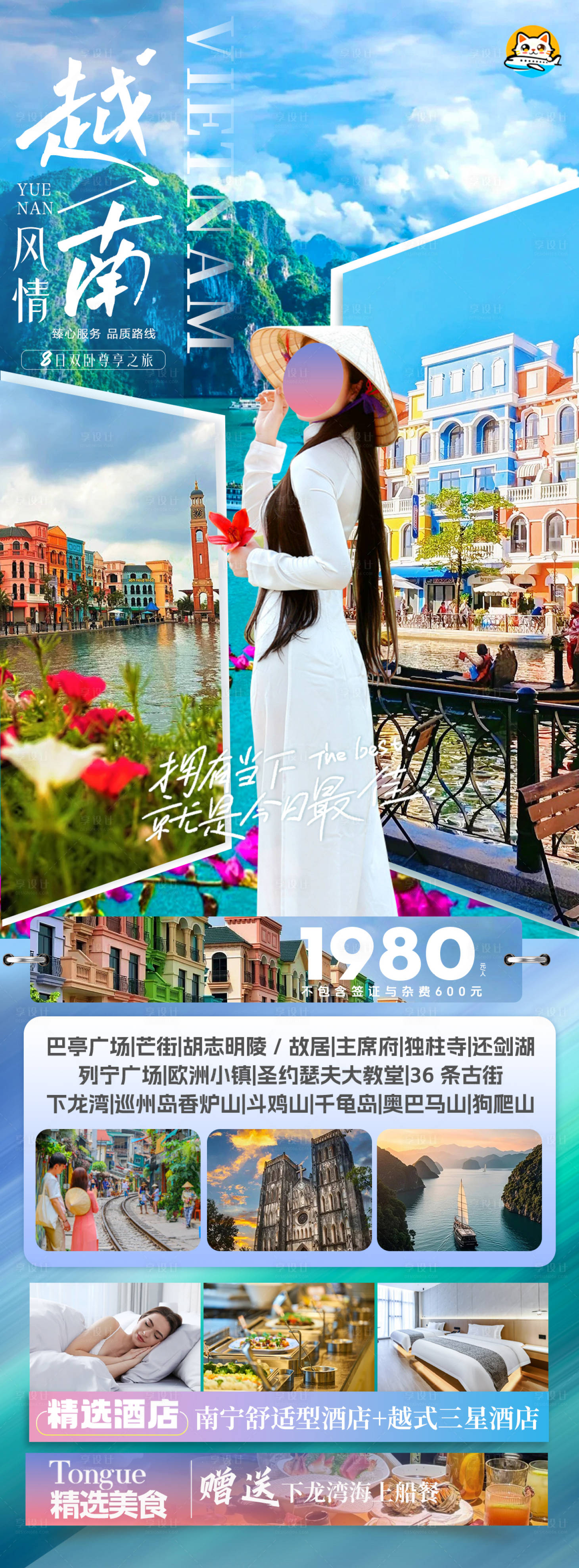 源文件下载【享设计】搜索编号：57950036078513842【风情越南旅游海报】