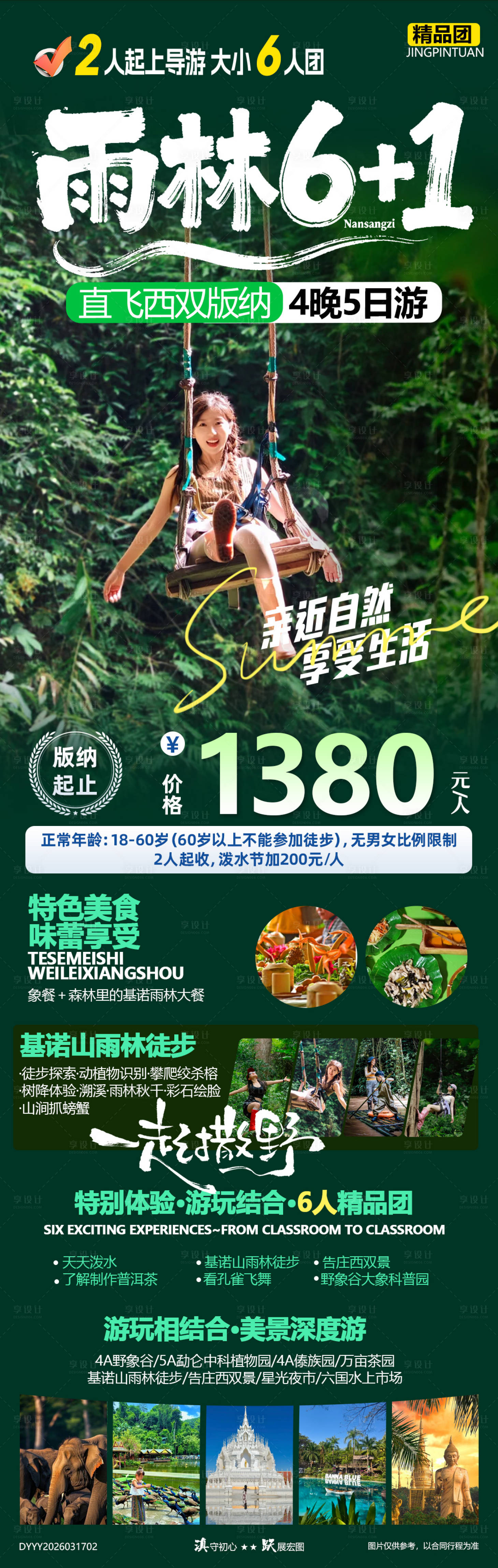 源文件下载【享设计】搜索编号：79190035901976197【雨林6+1云南西双版纳小包团5日游】