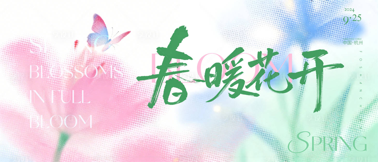 源文件下载【享设计】搜索编号：98440035686093457【春季新品发布会主画面】