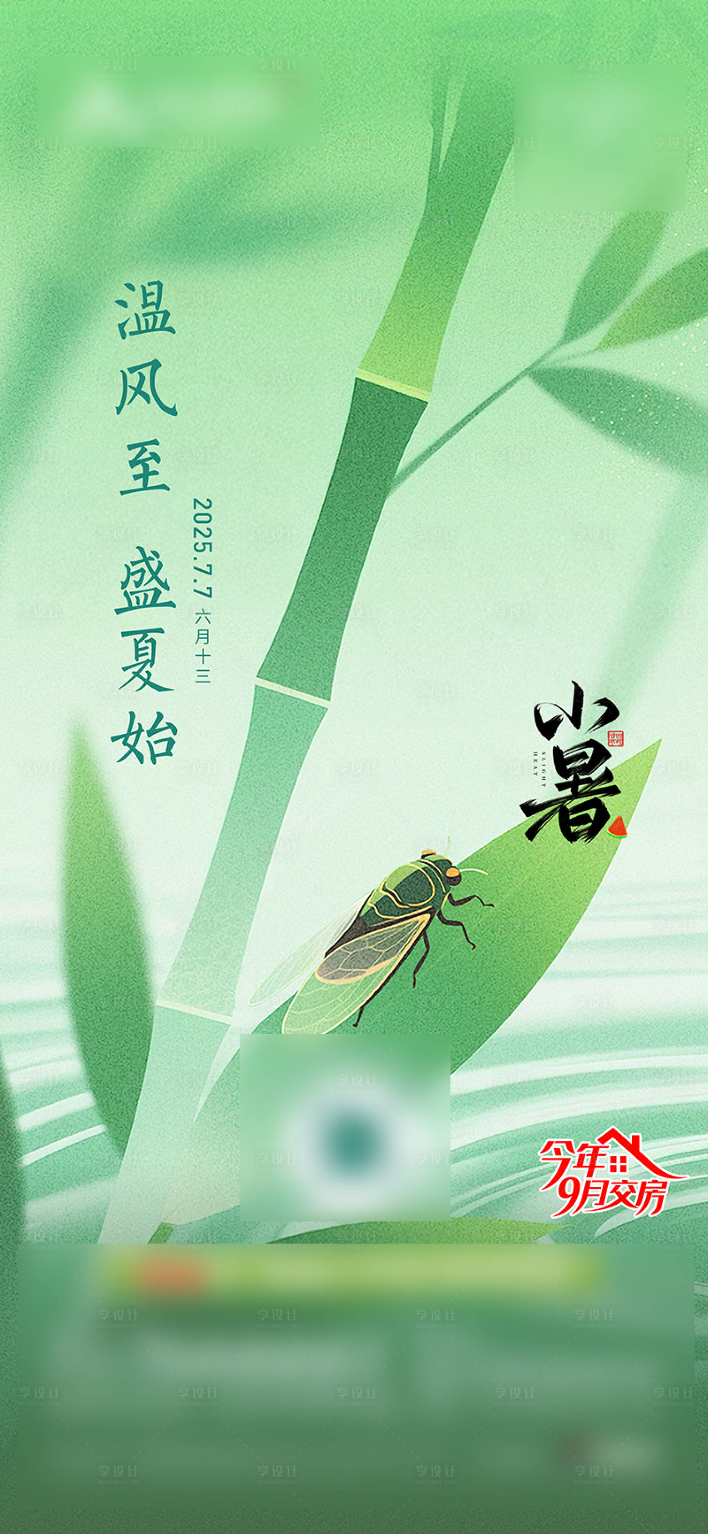 源文件下载【享设计】搜索编号：28020035932154369【小暑】