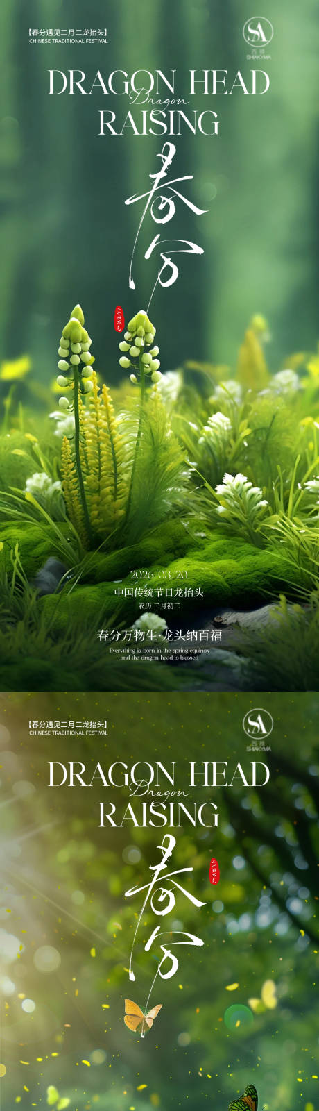 源文件下载【享设计】搜索编号：34780035782692563【春分节气清新海报】