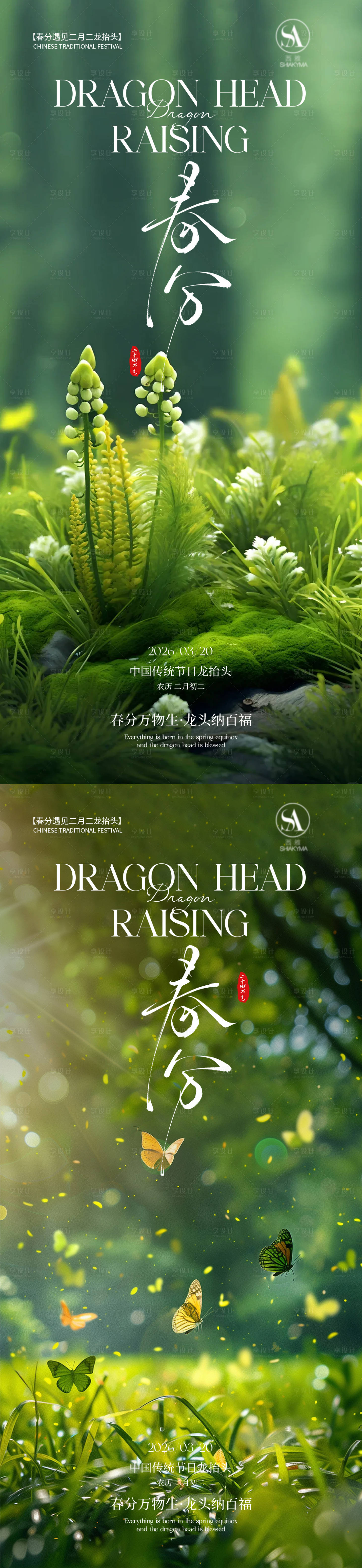 源文件下载【享设计】搜索编号：34780035782692563【春分节气清新海报】