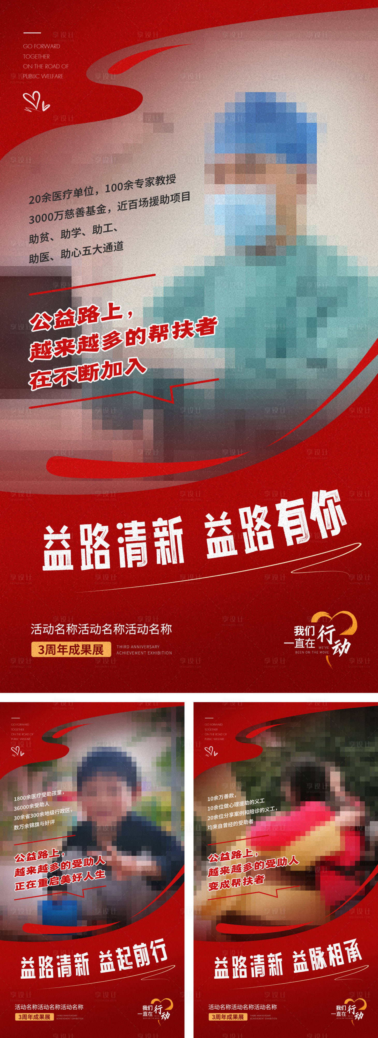 源文件下载【享设计】搜索编号：89970035869682884【公益系列人物图文海报】