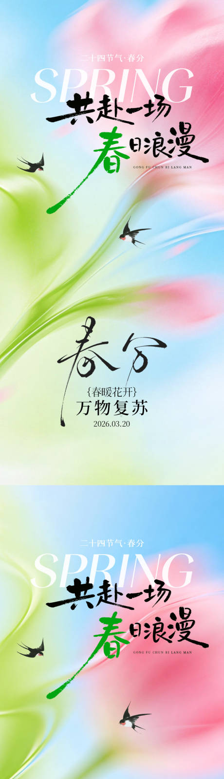 源文件下载【享设计】搜索编号：62160035728286571【春分系列海报】