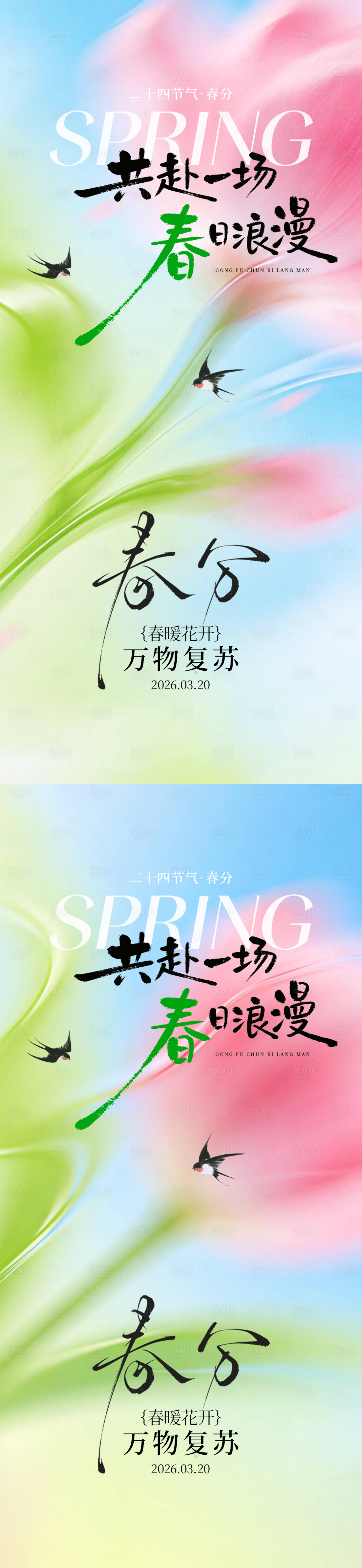 源文件下载【享设计】搜索编号：62160035728286571【春分系列海报】