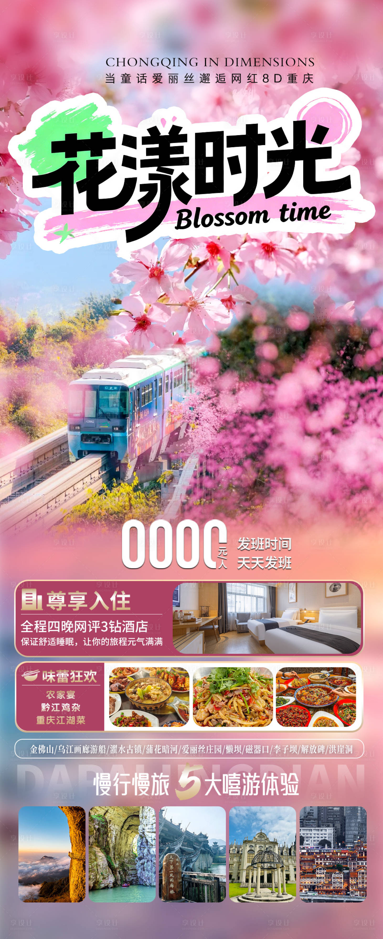 源文件下载【享设计】搜索编号：85660035902195777【重庆旅游海报】