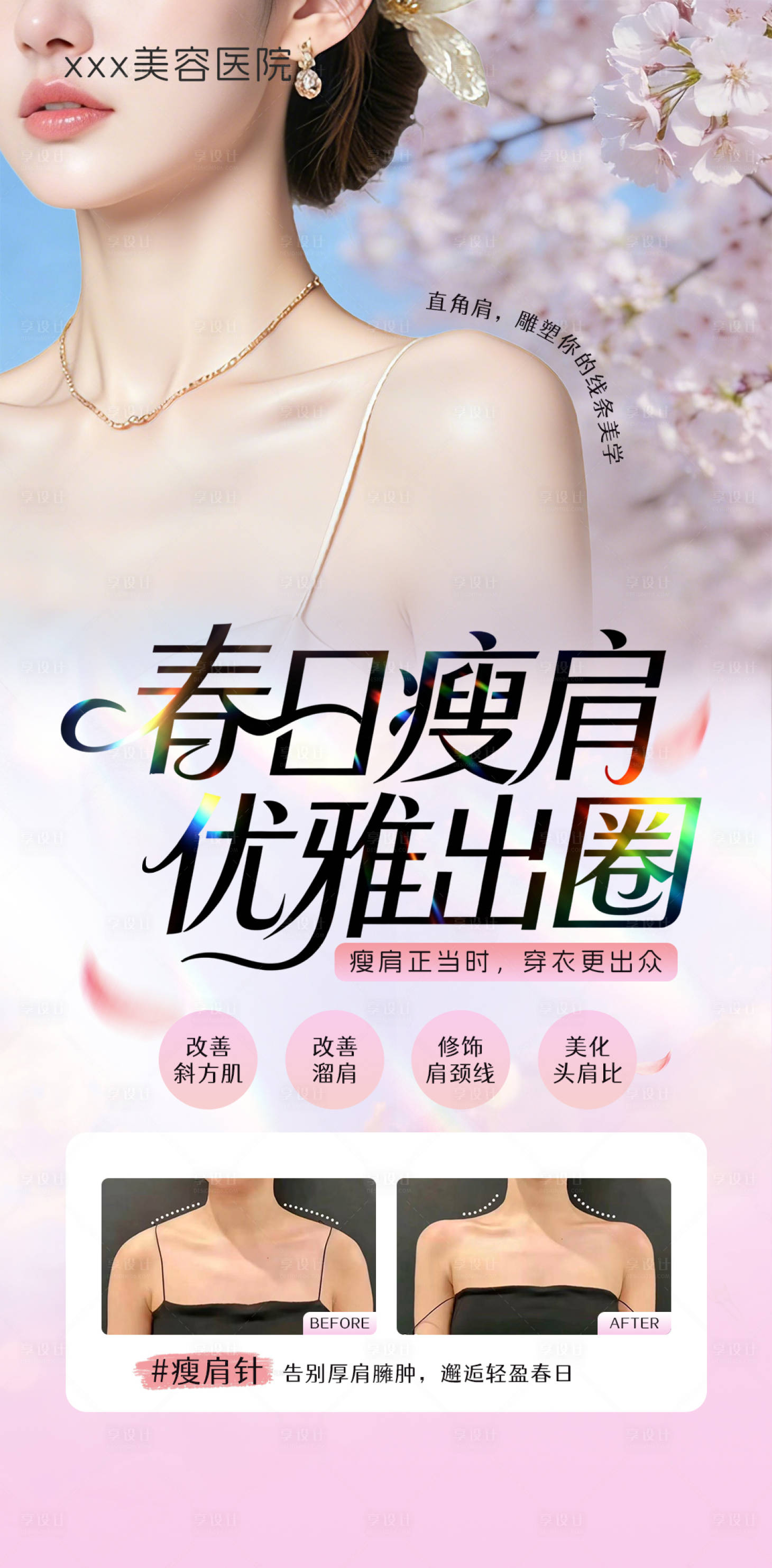源文件下载【享设计】搜索编号：82460035966272285【医美春日瘦肩优雅出圈海报】