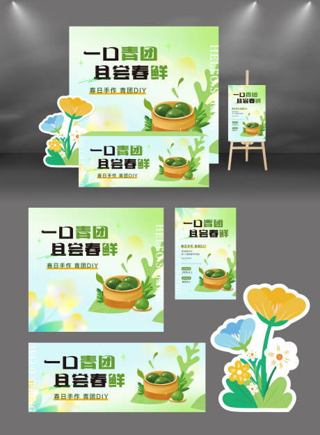 源文件下载【享设计】搜索编号：27580035818672328【清明节青团手作DIY活动美陈】