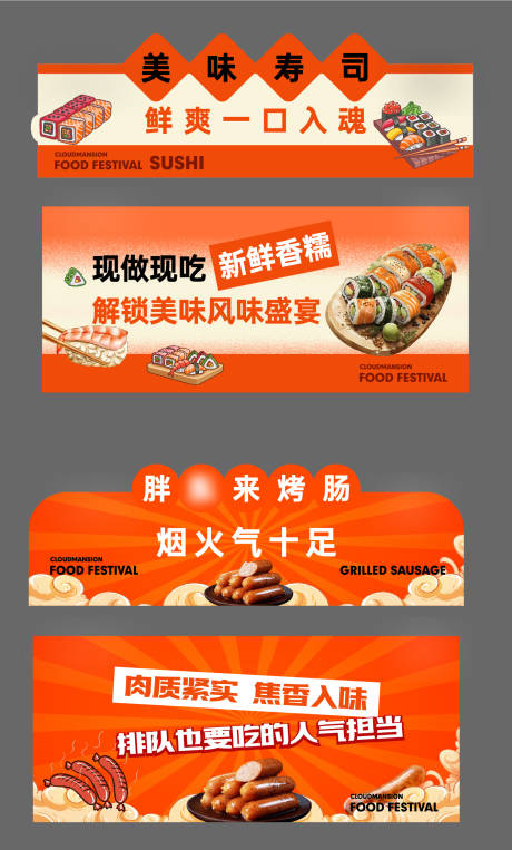 源文件下载【享设计】搜索编号：94630035993642394【美食活动寿司烤肠小吃摊位】