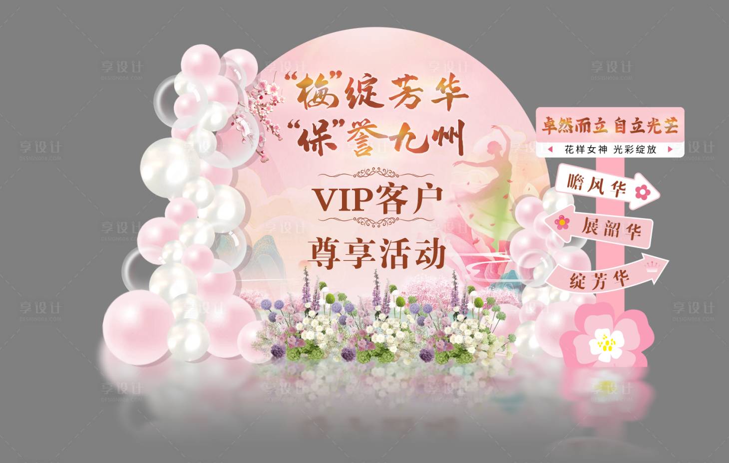 源文件下载【享设计】搜索编号：93810035672946017【女神节美陈】