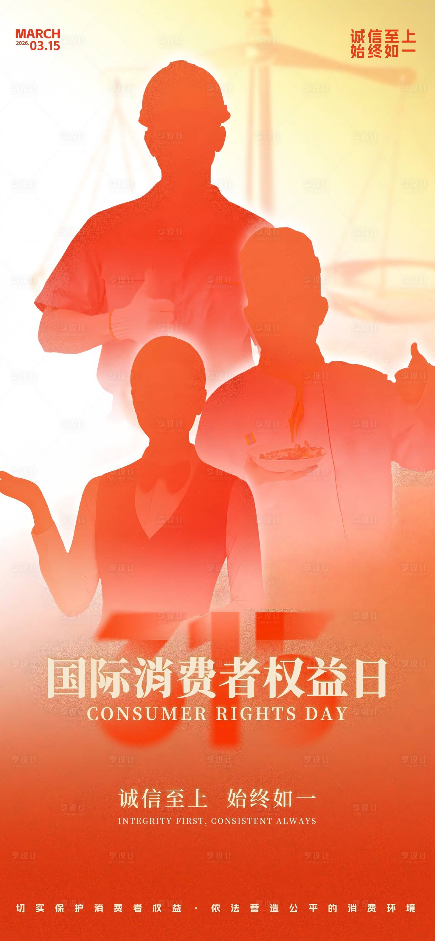 源文件下载【享设计】搜索编号：56470035790475994【315消费者权益日海报】