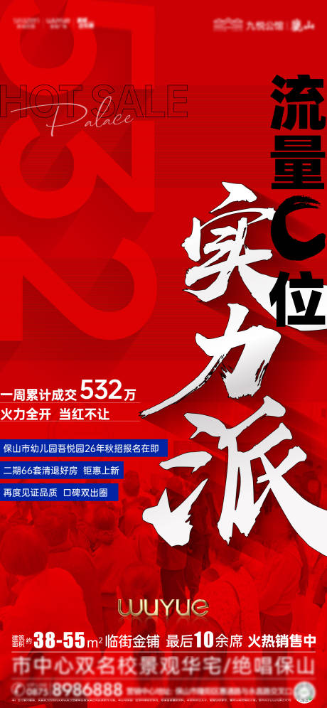 源文件下载【享设计】搜索编号：38360036043229984【地产流量C位实力派海报】