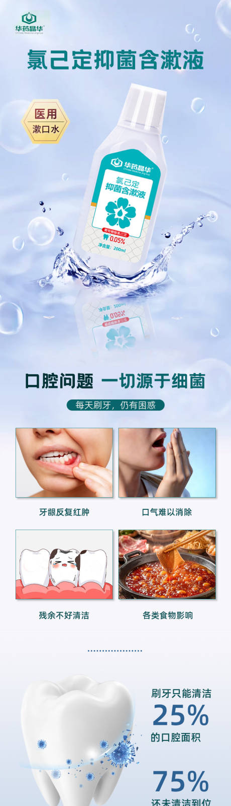 源文件下载【享设计】搜索编号：87760035848617361【电商详情页漱口液蓝色清新高级感】