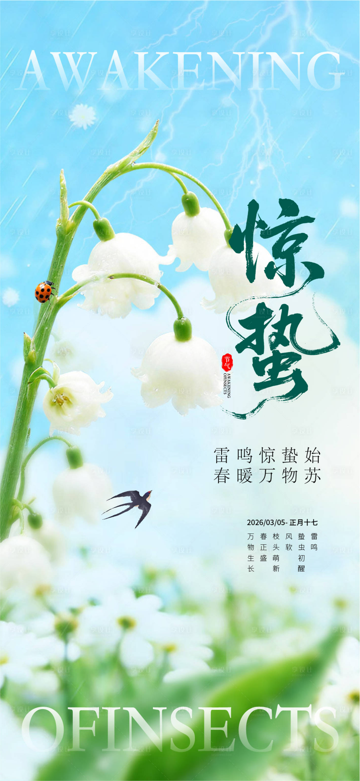 源文件下载【享设计】搜索编号：28150035589805090【惊蛰海报】