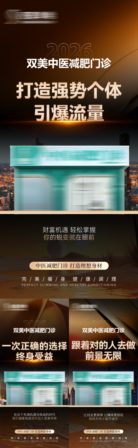 源文件下载【享设计】搜索编号：78280035705271341【美业中医减肥门诊招商加盟造势大字海报】