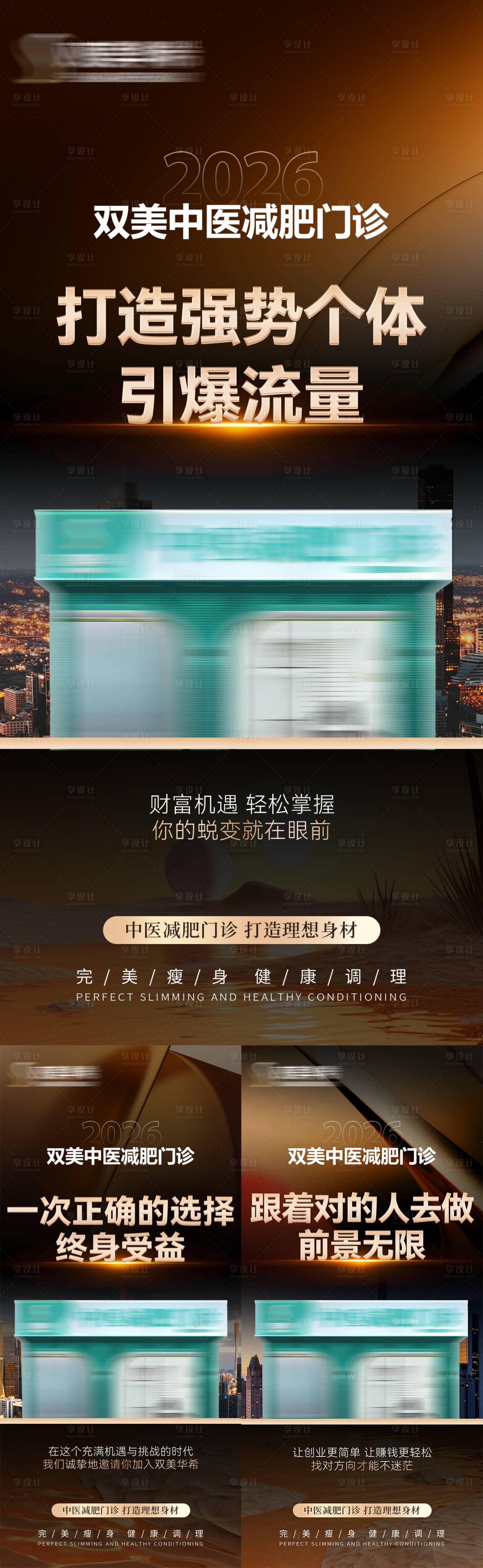 源文件下载【享设计】搜索编号：78280035705271341【美业中医减肥门诊招商加盟造势大字海报】