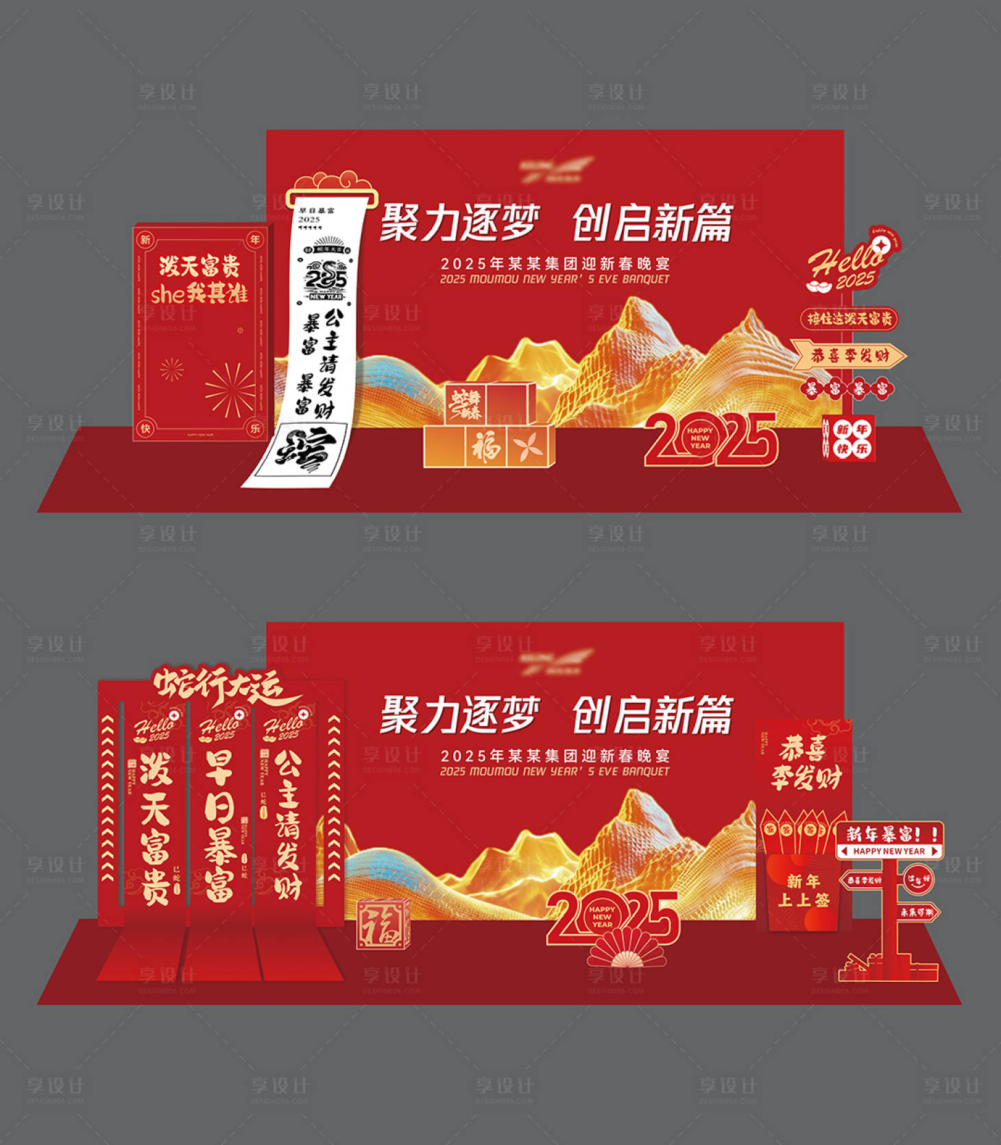 源文件下载【享设计】搜索编号：91640036045448240【公司新年年会活动堆头美陈】