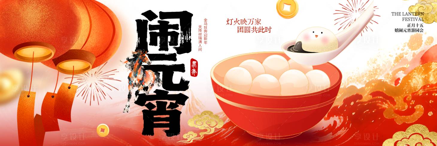 源文件下载【享设计】搜索编号：97640035613549658【元宵节马年闹元宵国风云纹横板新鲜事】