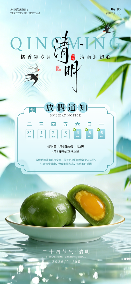 源文件下载【享设计】搜索编号：24080036054756301【清明节放假通知海报】