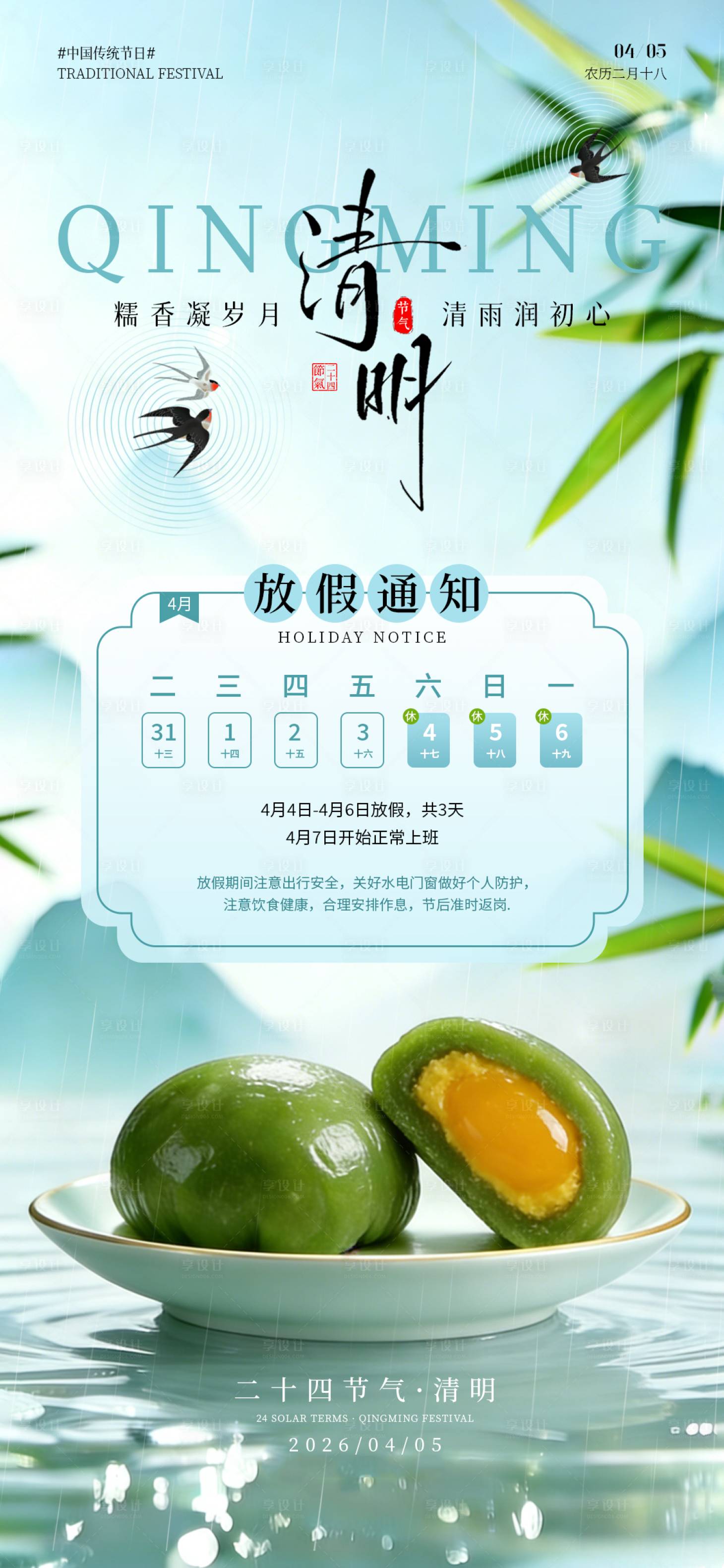 源文件下载【享设计】搜索编号：24080036054756301【清明节放假通知海报】