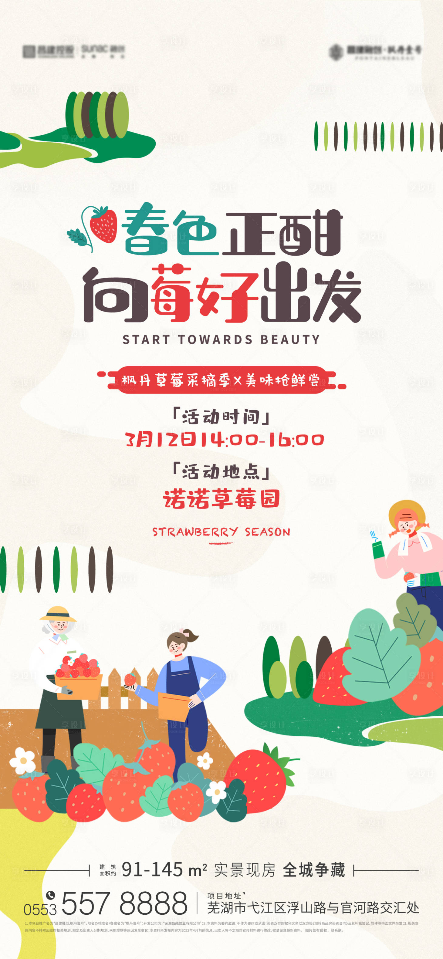 源文件下载【享设计】搜索编号：51080036062513006【春季草莓活动海报】