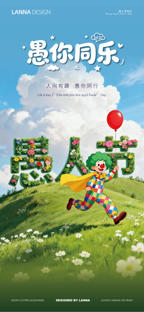 源文件下载【享设计】搜索编号：61580036067716525【愚人节海报 】