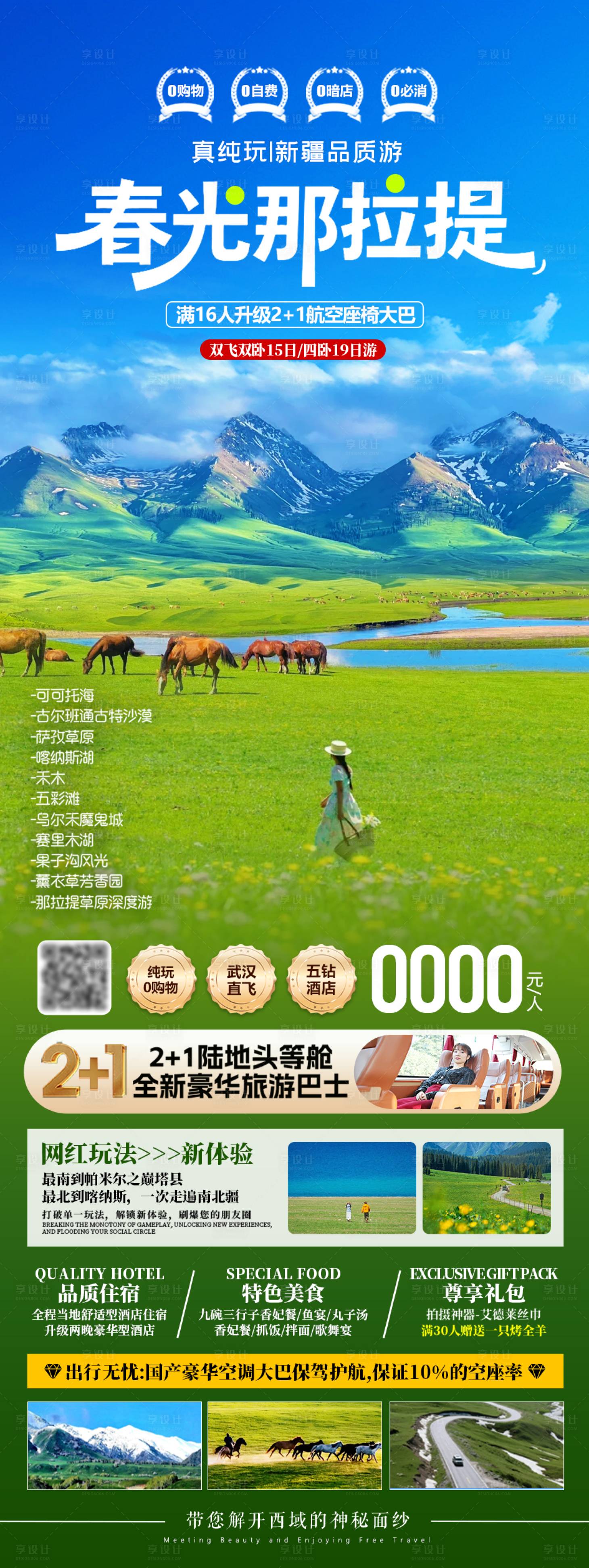 源文件下载【享设计】搜索编号：64790035912294937【春光新疆那拉提】