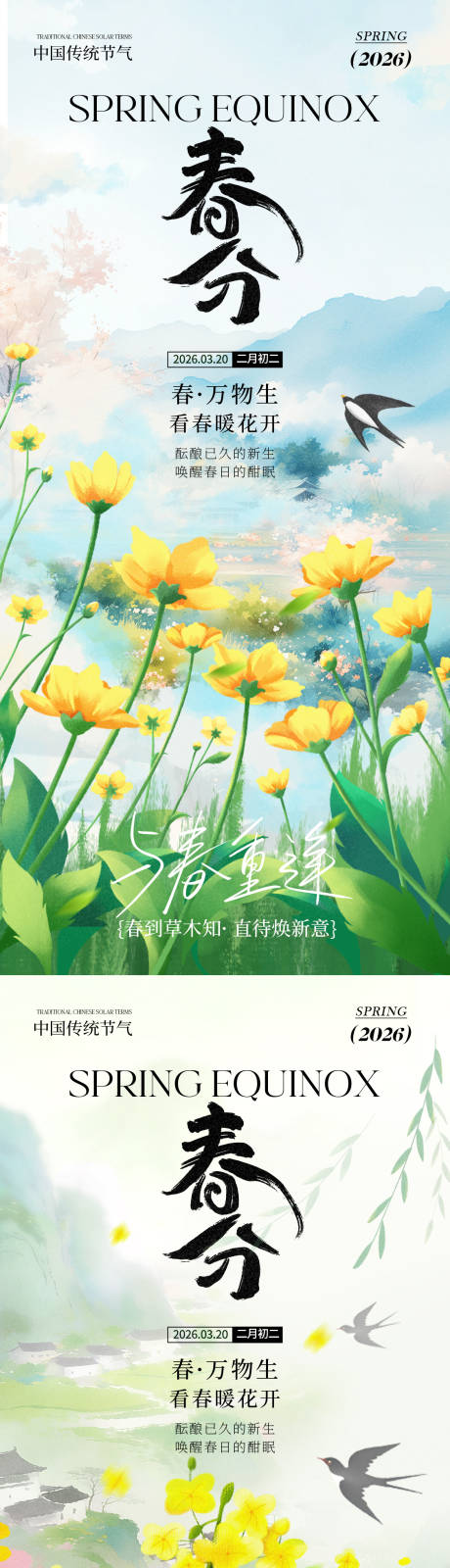 源文件下载【享设计】搜索编号：96340035662345075【春分节气氛围海报】