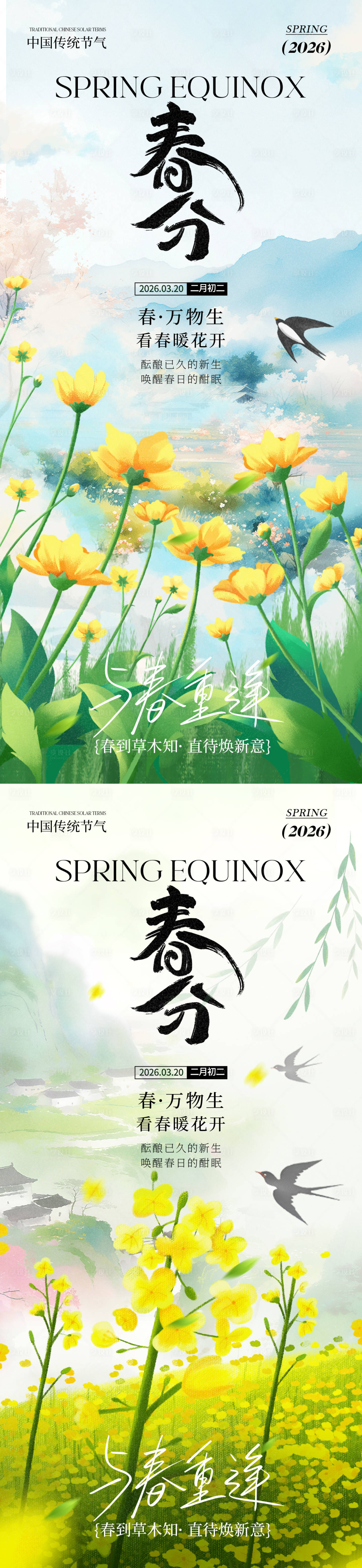 源文件下载【享设计】搜索编号：96340035662345075【春分节气氛围海报】