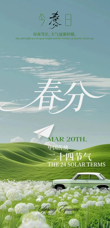 源文件下载【享设计】搜索编号：71640035874154974【春分海报】