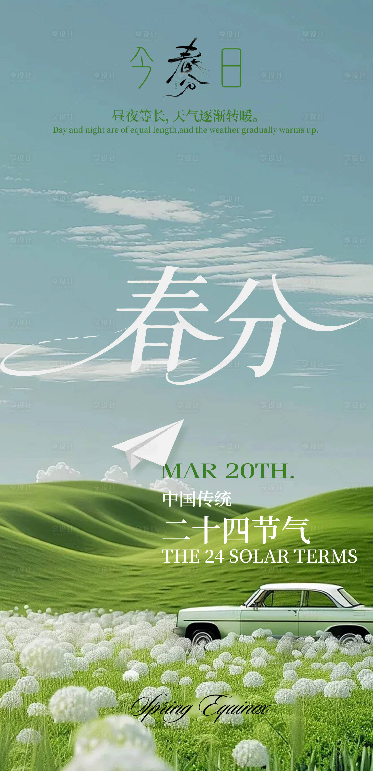 源文件下载【享设计】搜索编号：71640035874154974【春分海报】