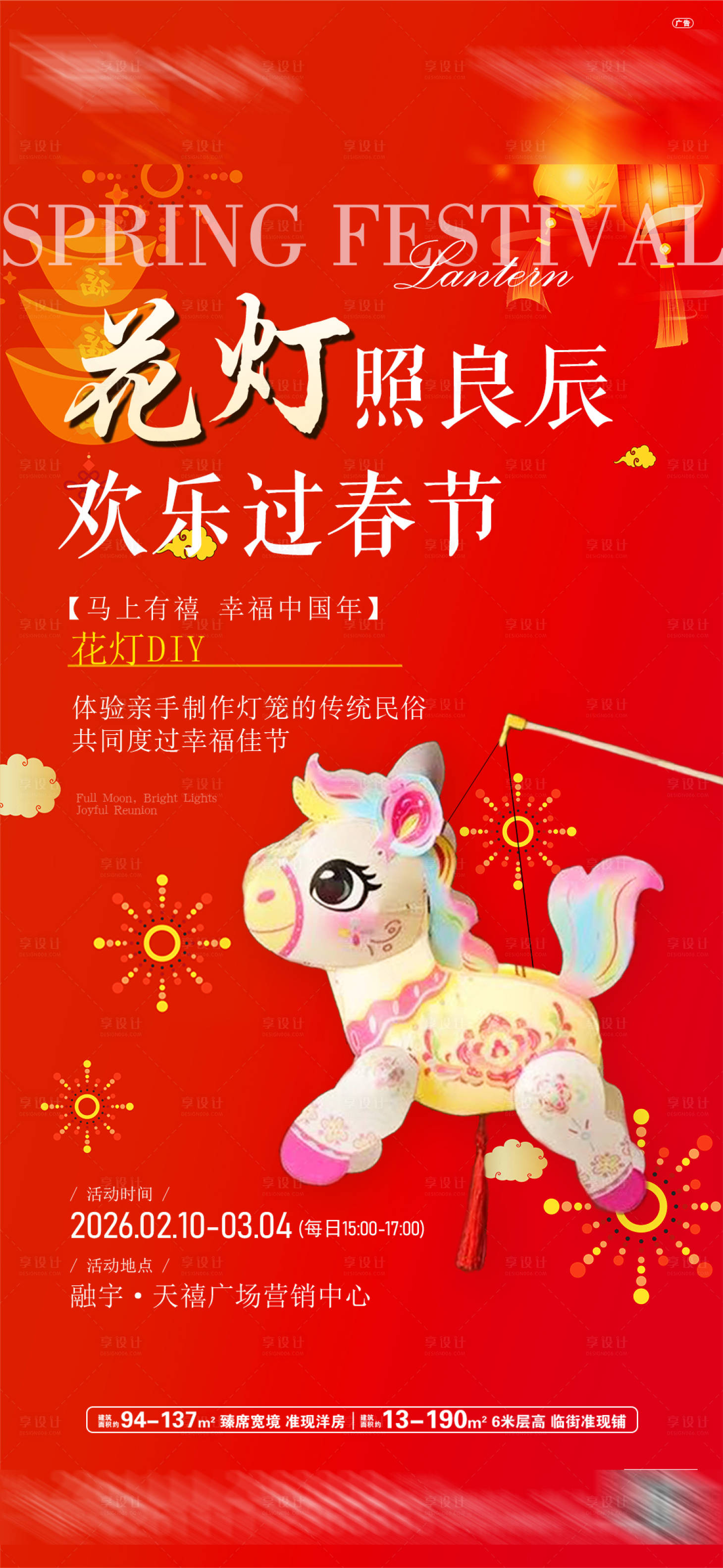源文件下载【享设计】搜索编号：53550035960289108【花灯diy海报】