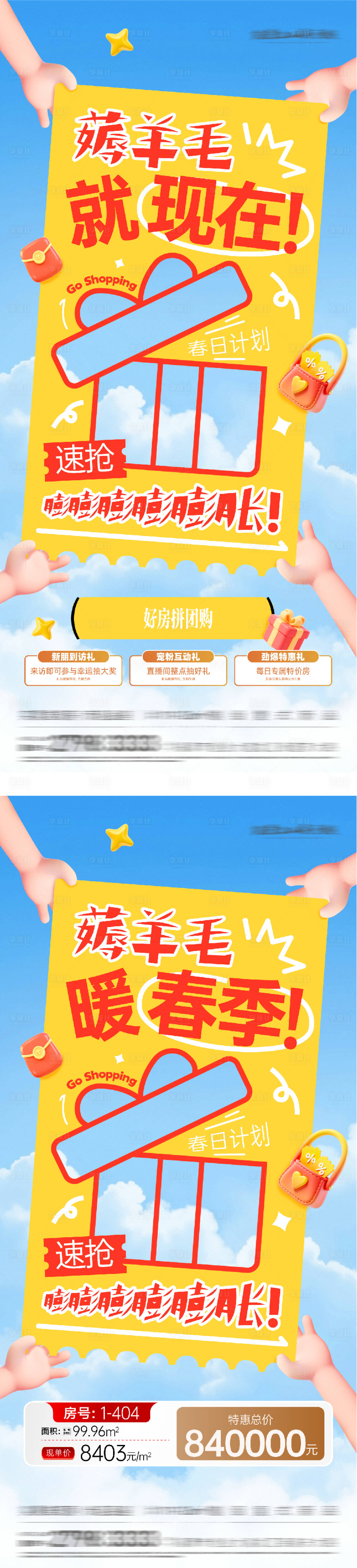 源文件下载【享设计】搜索编号：66260035617259453【地产春日薅羊毛计划特价房海报】
