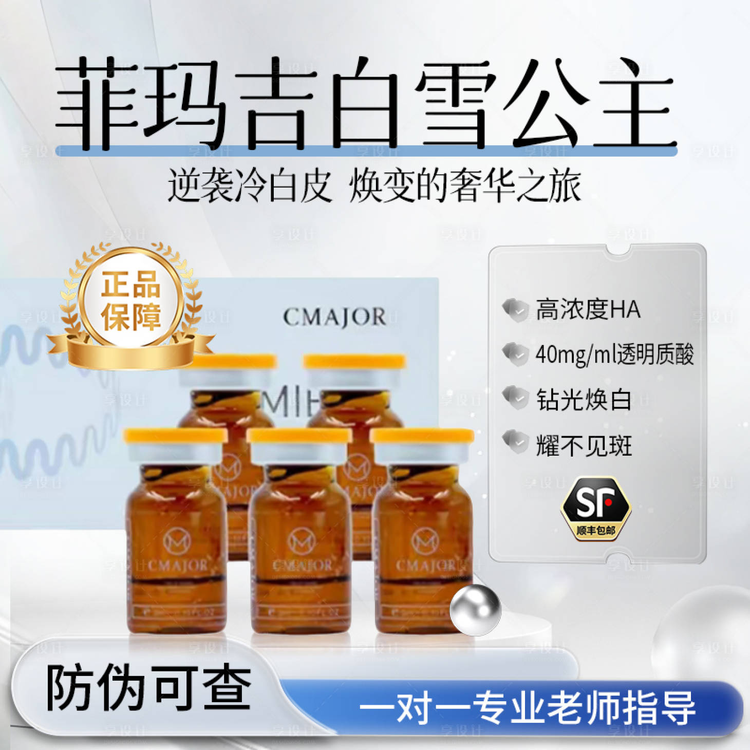 源文件下载【享设计】搜索编号：91330035863255032【菲玛吉白雪公主电商医美】