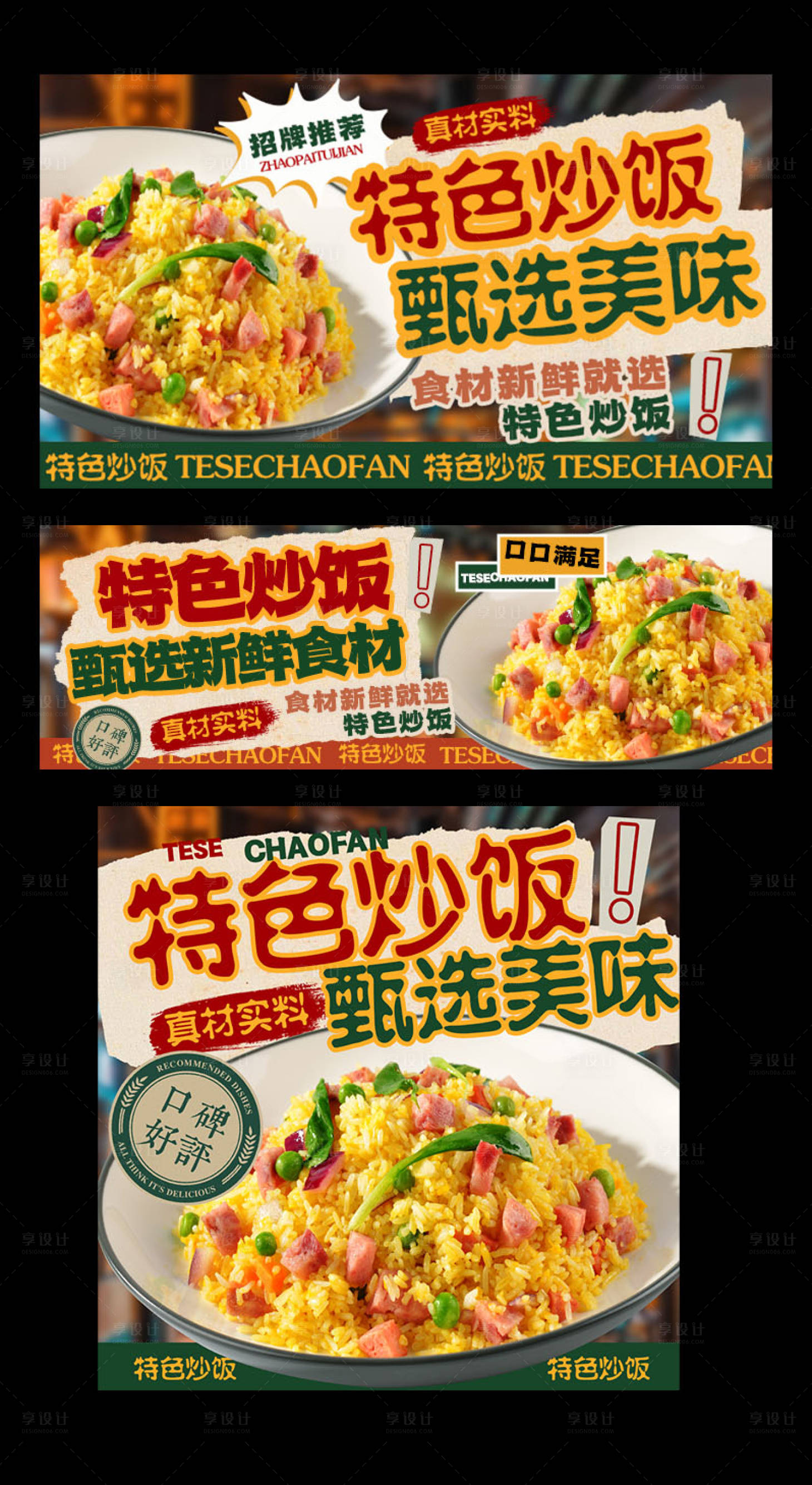 源文件下载【享设计】搜索编号：89710035746834054【特色炒饭三件套】