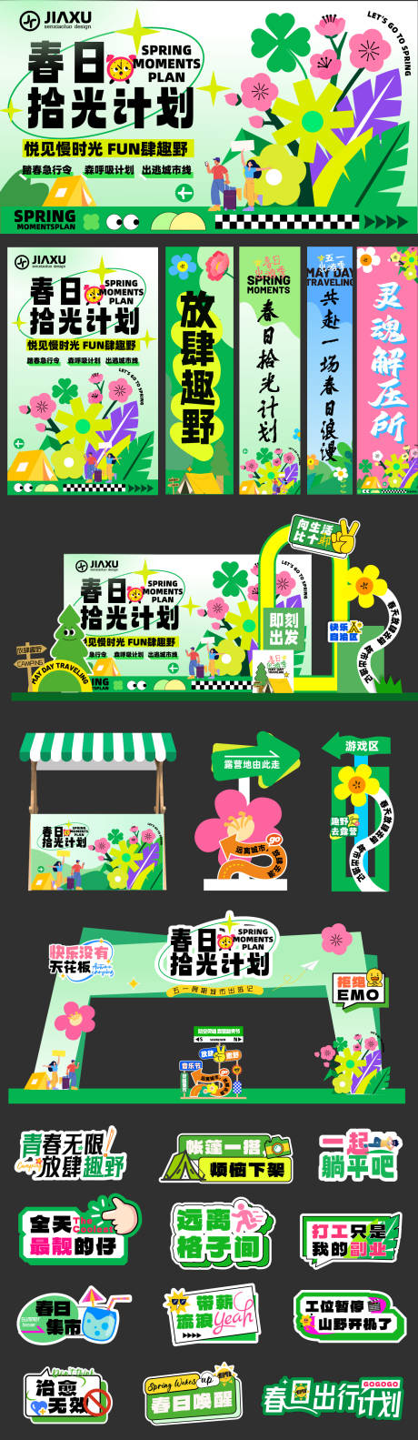 源文件下载【享设计】搜索编号：36200035670589432【春日趣野出行拾光计划】