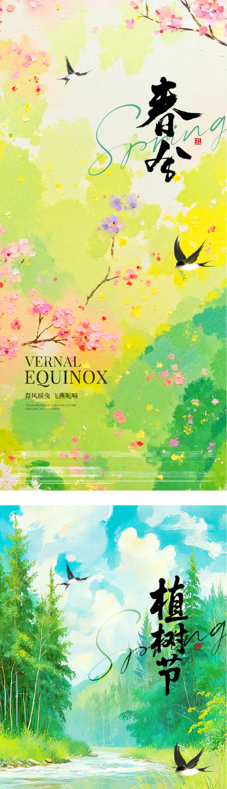 源文件下载【享设计】搜索编号：80360035705893564【地产植树节春分油画系海报】