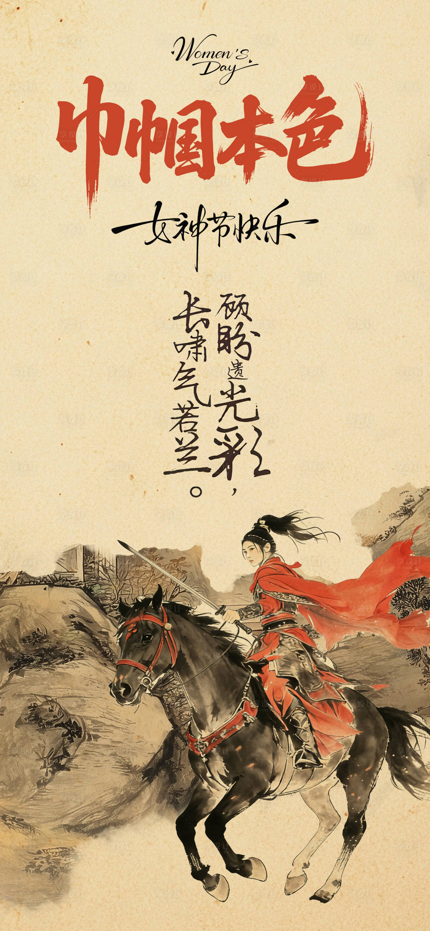 源文件下载【享设计】搜索编号：73180035626314642【女神节花木兰海报】