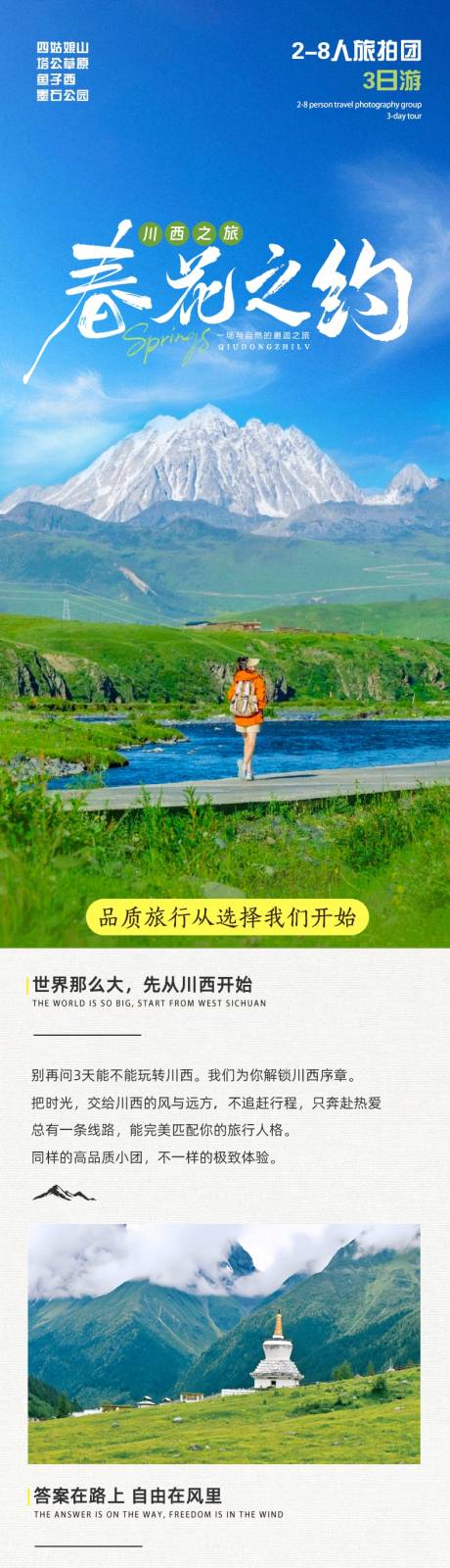 源文件下载【享设计】搜索编号：99820036063979123【川西春季旅游详情页】