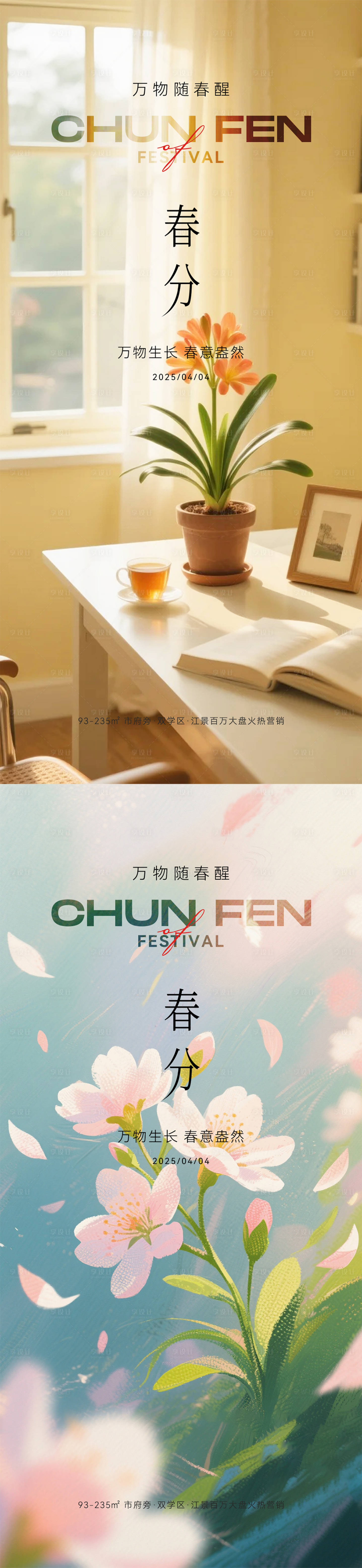 源文件下载【享设计】搜索编号：40150035841176267【春分节气海报】