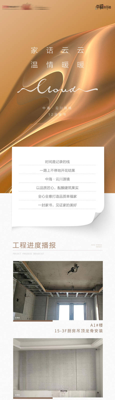 源文件下载【享设计】搜索编号：69690035916128511【房地产工程进度宣传告知家书长图 】