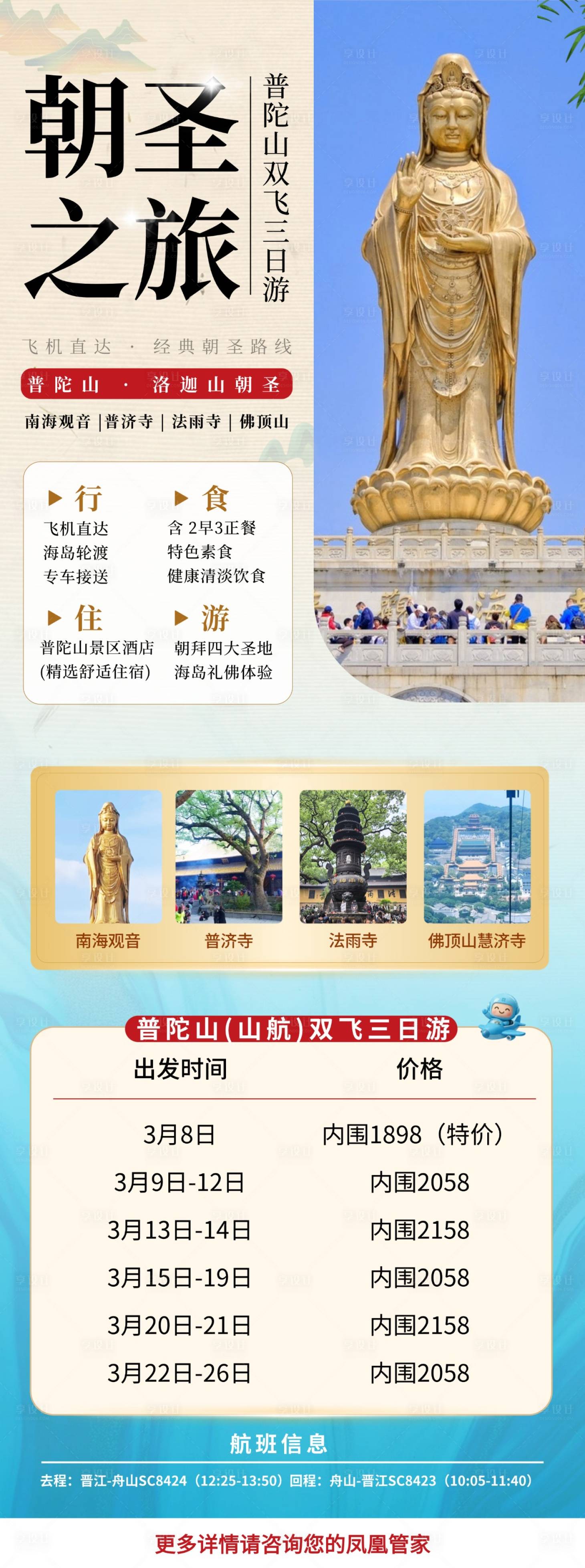 源文件下载【享设计】搜索编号：60400035706491104【普陀山旅游海报】