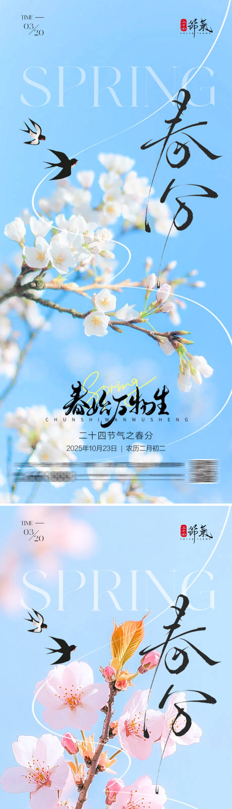 源文件下载【享设计】搜索编号：58180035700149047【节气春分海报】