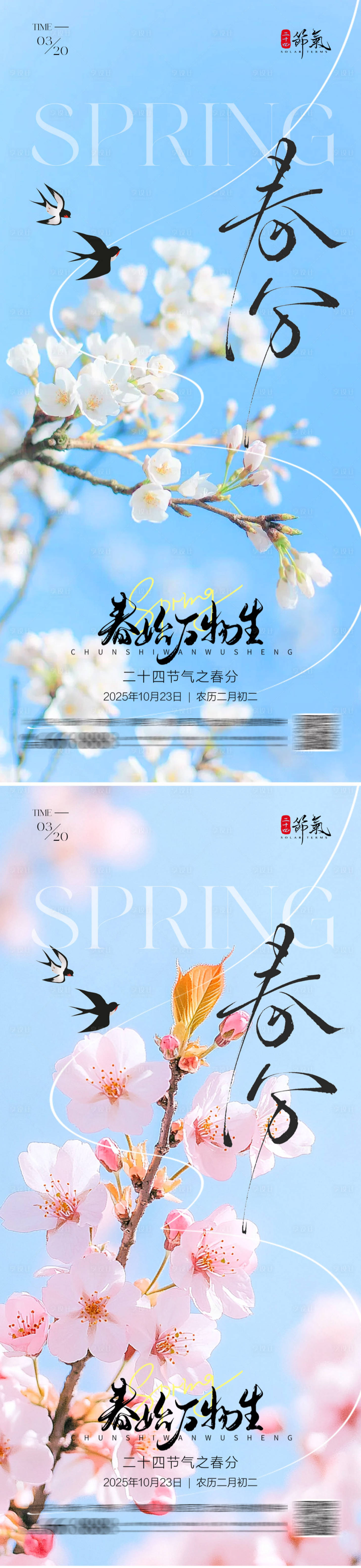 源文件下载【享设计】搜索编号：58180035700149047【节气春分海报】
