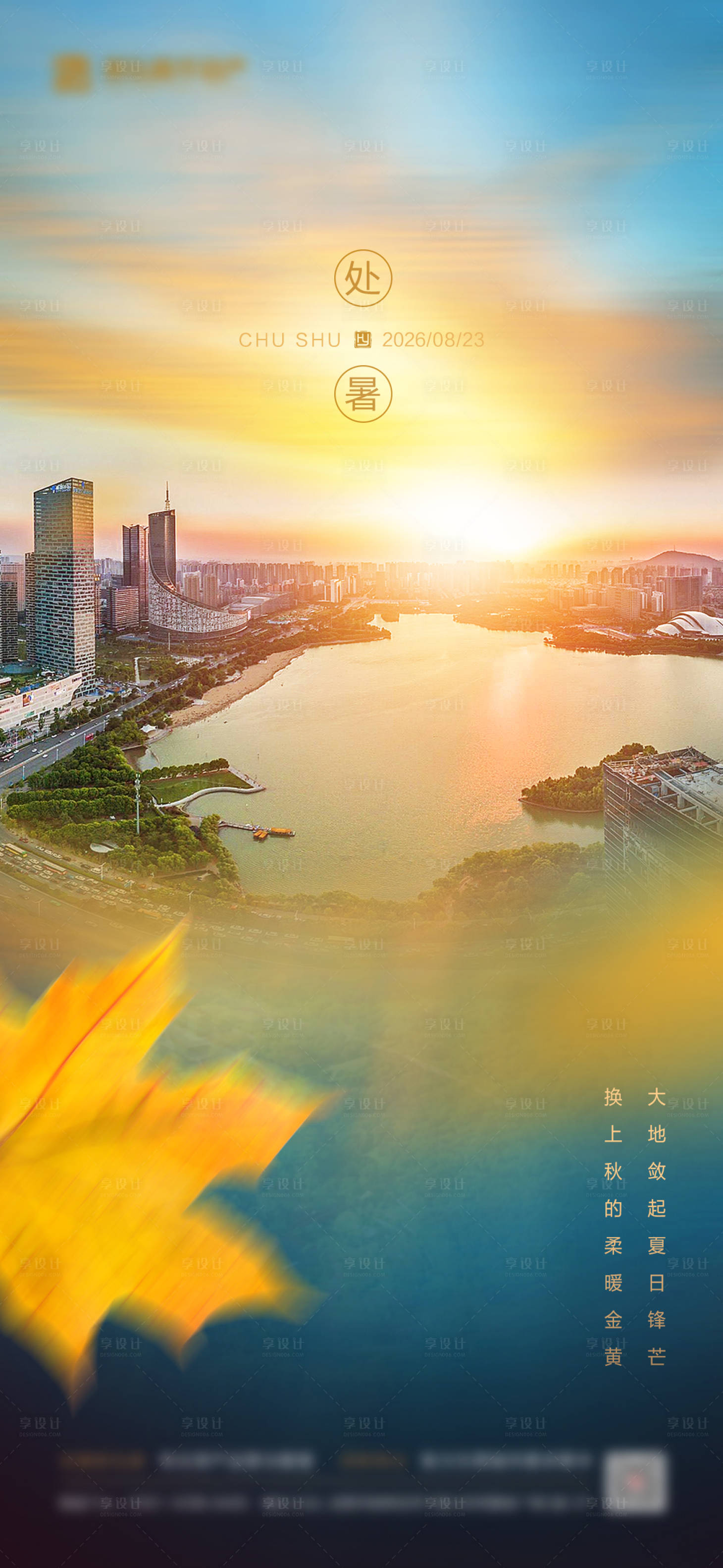 源文件下载【享设计】搜索编号：97940035824171966【处暑夏季节气海报】