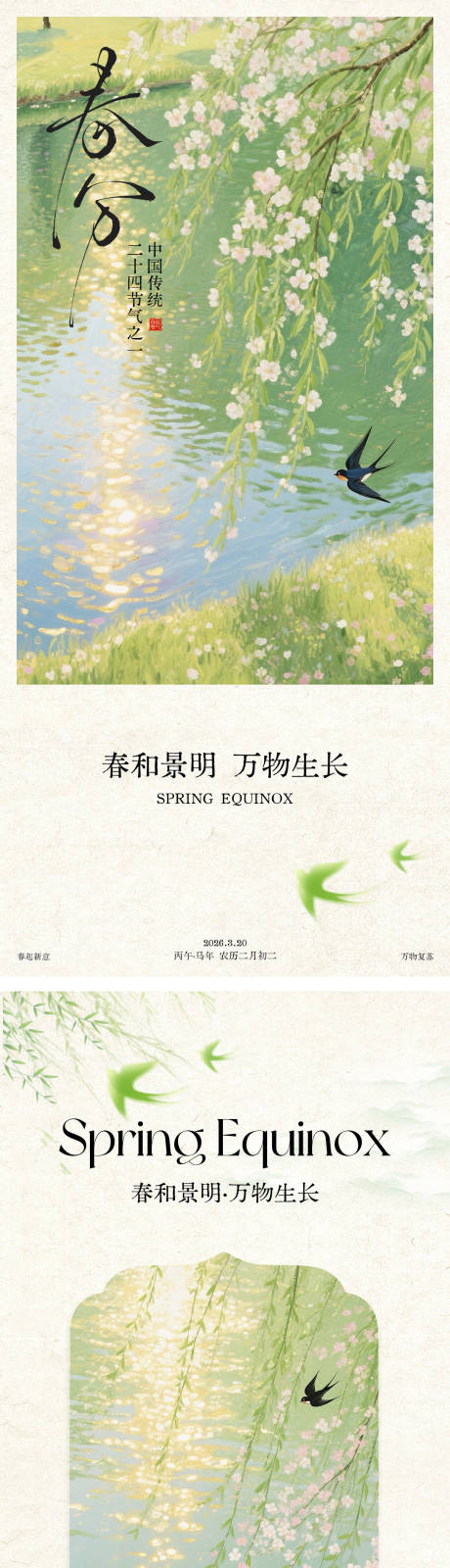 源文件下载【享设计】搜索编号：29220035752014223【二十四节气之春分海报】